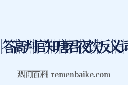 答高判官知唐君夜饮反义词是什么意思的图片